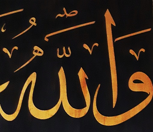 Hat sanatında Allah lafzının altın tonlarda estetik yazımı