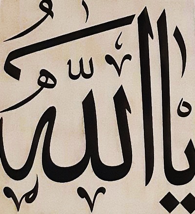 Hat sanatında Elif harfinin belirgin olduğu Allah lafzının estetik yazımı