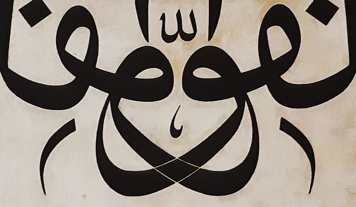Hat sanatında simetrik biçimde yazılmış Vav harfleri ve merkezde Allah lafzı