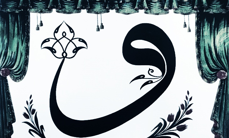 Hat sanatında Vav harfinin bitkisel motiflerle s&uuml;slenmiş estetik kompozisyonu. Burada lale Allah'ı sembolize eder.